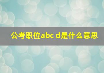 公考职位abc d是什么意思